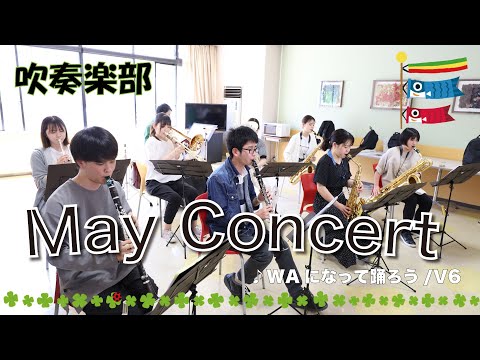 「WAになっておどろう」吹奏楽部MAYコンサート