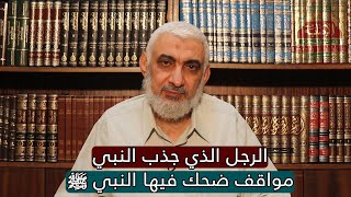 الرجل الذي جذب النبي ﷺ | مواقف ضحك فيها النبي ﷺ image