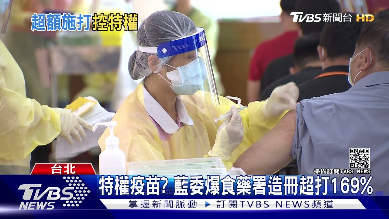 「監守自盜」打疫苗?藍委爆食藥署超打169% 陳時中:那是編制外的人