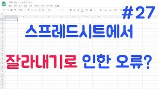 #27 구글 엑셀 - 잘라내기 사용시 주의사항 / 구글 스프레드시트