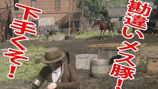 レッドデッドオンライン：勘違いメス豚！下手くそ！と言われてる私のPK YouTubeで再生数を稼ぐには？ RDO RDR2 Red Dead Redemption 2