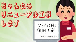 リニューアル工事