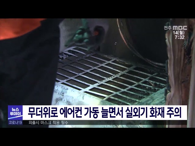 무더위로 에어컨 가동 늘면서 실외기 화재 주의
