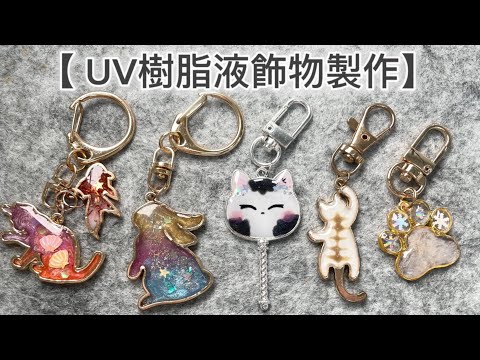 【 UV樹脂液飾物製作】輕手繪貓貓🐱
