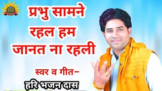 Download lagu प्रभु सामने रहल हम जानत ना रहली।।new Nirankari bhajan Haribhajan Das एकदम नया सुपरहिट निरंकारी गीत mp3
