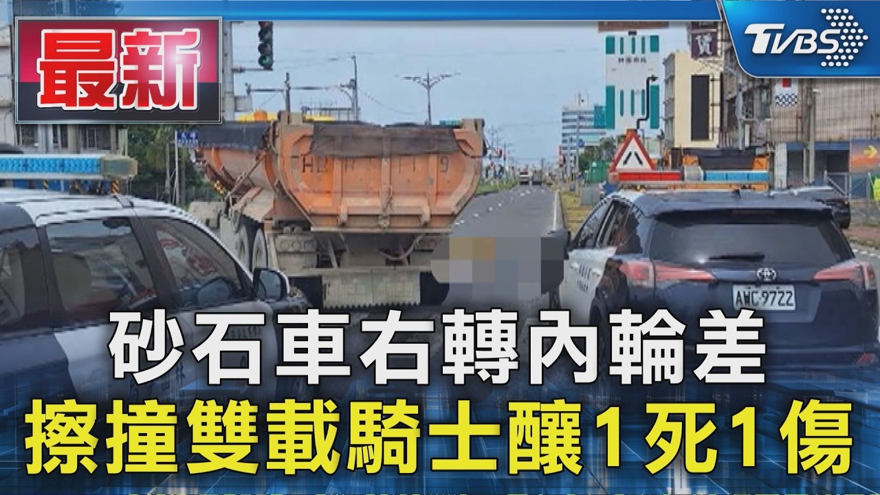 砂石車右轉內輪差 擦撞雙載騎士釀1死1傷|TVBS新聞 @TVBSNEWS01