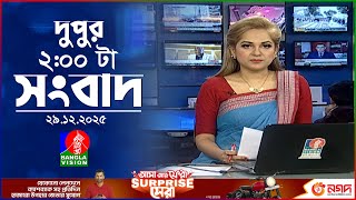 দুপুর ০২ টার বাংলাভিশন সংবাদ | ২৯ ডিসেম্বর ২০২৫ | BanglaVision 2 PM News Bulletin | 29 Dec 2025