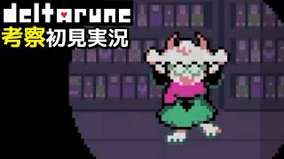#12【DELTARUNE】何か探してるのをかわいさでごまかすラルセイ【Chapter4考察初見実況】