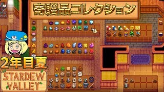 2年目夏 寄贈品コレクション フォレストマップ Stardew Valley スタデューバレーセカンド تحميل اغاني مجانا 2年目夏 寄贈品コレクション フォレストマップ Stardew Valley スタデューバレーセカンド تحميل اغاني مجانا