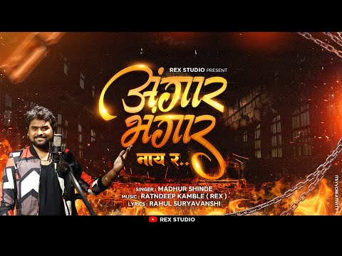 Angaar Bhangar Nai Rrr (Marathi Attitude Song) Madhur Shinde, Ratndeep, Rahul | New Marathi Song