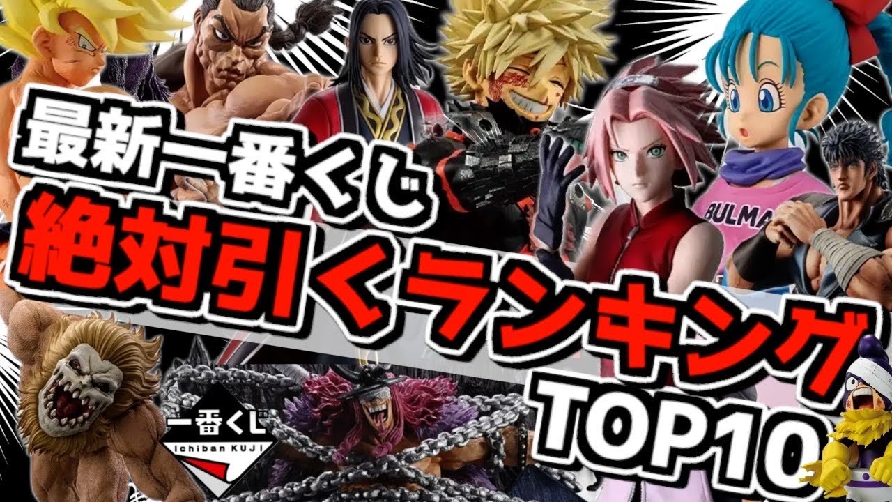 【最新一番くじ 絶対引くランキングTOP10‼︎】破産決定的⁉︎ 全部ゲット目指したらヤバい事に⁉︎ ドラゴンボール ワンピース ナルト ヒロアカ 進撃の巨人 ハンター 刃牙 キングダム 北斗の拳