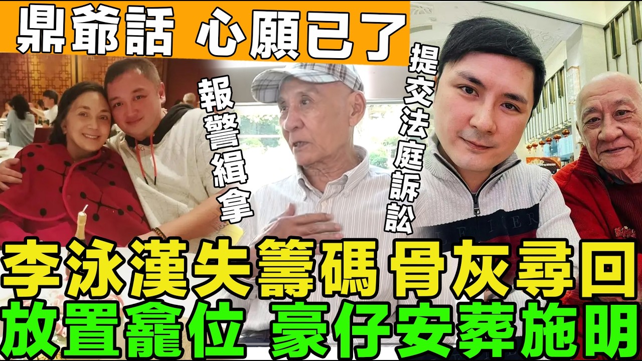 全盤皆輸！李泳漢痛失籌碼，施明骨灰被尋回，豪仔安葬母親，完成骨灰上位，提交法庭訴訟，誓告到底！鼎爺稱心願。