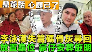 全盤皆輸！李泳漢痛失籌碼，施明骨灰被尋回，豪仔安葬母親，完成骨灰上位，提交法庭訴訟，誓告到底！鼎爺稱心願。