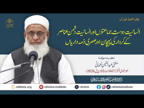 انسانیت دوست جماعتوں اور انسانیت دشمن عناصر کے کردار کی پہچان اور عصری ذمہ داریاں