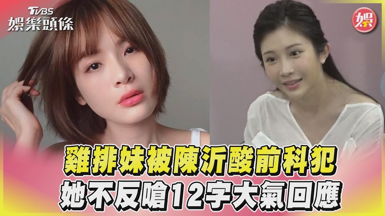 影音/雞排妹被陳沂酸前科犯 她不反嗆12字大氣回應
