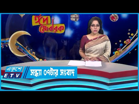 07 PM News || সন্ধ্যা ০৭টার সংবাদ || 04 July 2023 || ETV News