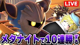 メタナイトで即死コンボをキメて10連勝する朝【スマブラSP】