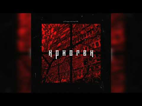 plagueinside - криоген (prod. Leraiie)