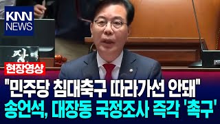 \ 민주당 침대축구 따라가선 안돼\ 송언석, 대장동 국정조사 즉각 '촉구' / KNN