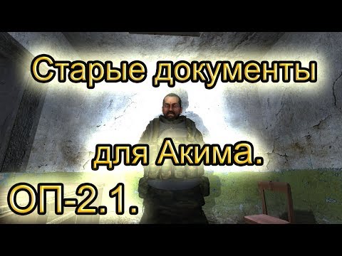 Старые документы для Акима. ОП-2.1.