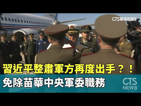 習近平整肅軍方再度出手？！　免除苗華中央軍委職務