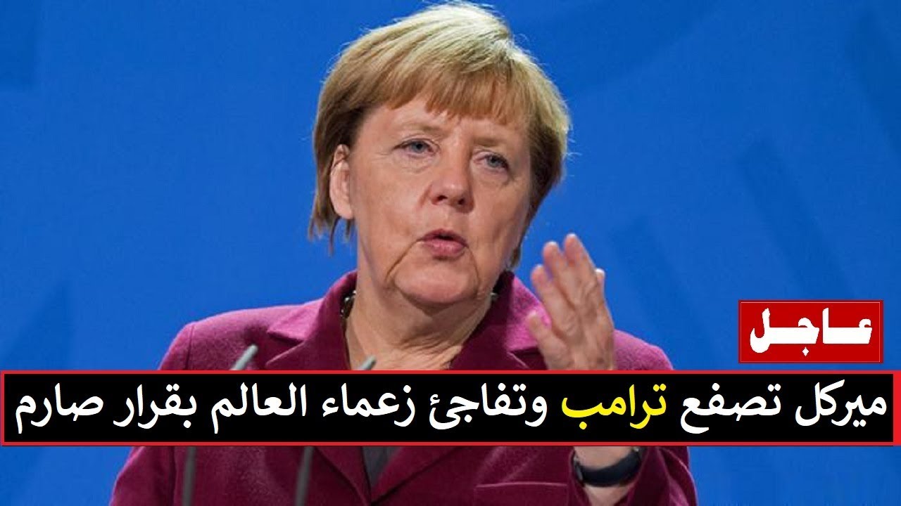 خبر عــ ــاجل  أنغيلا ميركل تفاحئ  ترامب وزعماء العالم بقرار مفاجئ عن الفدس !!