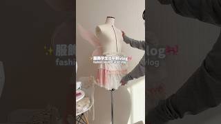 服飾学生の日常vlog♫♡卒制1体目のスカート作り໒꒱· ﾟかわいい〜〜〜！ #vlog #sewing #服飾学生