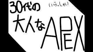 【APEX/PS4】30代の大人なAPEX