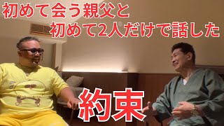 最初で最後の約束。【オトン2号ありがとう】