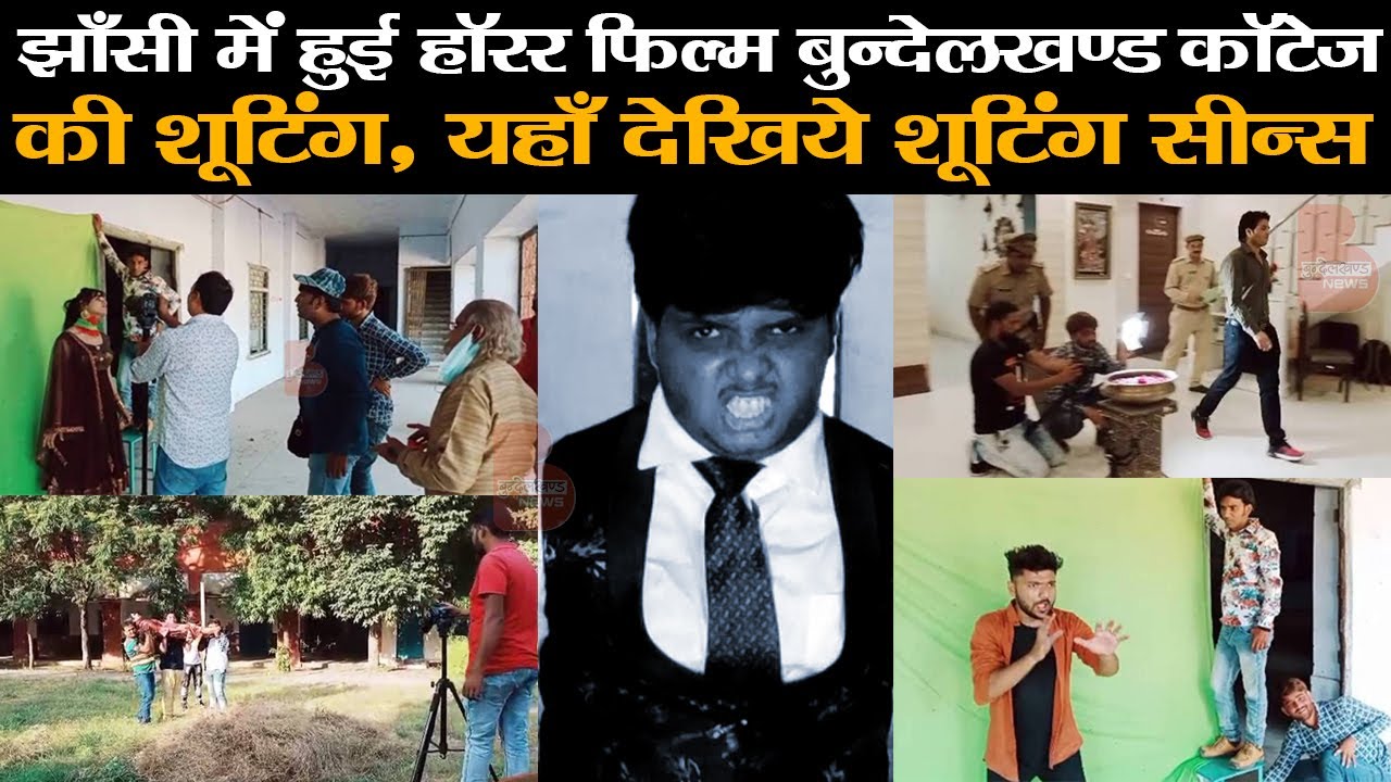 झाँसी में हुई हाॅरर फिल्म बुन्देलखण्ड काॅटेज की शूटिंग, यहाँ देखिये शूटिंग सीन्स