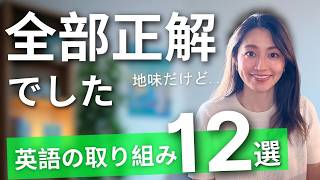 英語学習20年でわかった、地味だけど確実に効いてた習慣12選