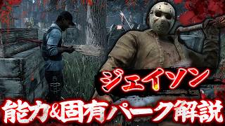 ずっと待ってたジェイソンが遂に来たぞ！簡単なキャラ紹介＆能力固有パーク解説【Dead by Daylight】#529