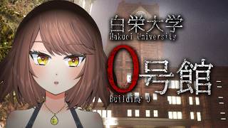【ホラー】心霊サークル員となり、立ち入り禁止の「0号館」へ取材に行くホラーゲームで遊ぶ！！！「白栄大学 0号館」【Akino】