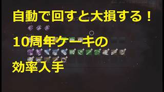 （修正済みで自動入手でOK）DBD10周年ケーキ大量入手（手動と自動混合技で1周23個ぐらい。）