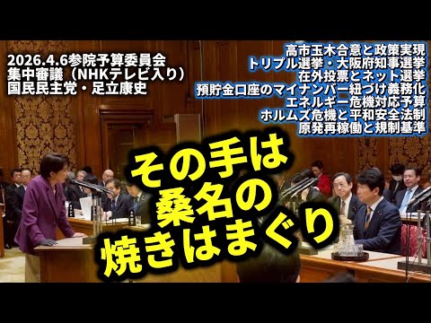 高市首相「その手は桑名の焼きはまぐり」 2026.4.6参院予算委員会・集中審議（NHKテレビ入り）国民民主党・足立康史