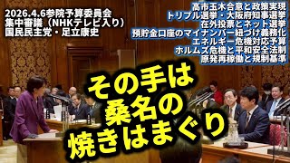 高市首相「その手は桑名の焼きはまぐり」 2026.4.6参院予算委員会・集中審議（NHKテレビ入り）国民民主党・足立康史