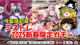 今年は巳年。ミストレ2025新春限定ガチャ