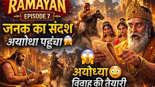 Ramayan Episode 7 | जनक का संदेश अयोध्या पहुँचा 😱 | राम-सीता विवाह की तैयारी | Ramayan AI