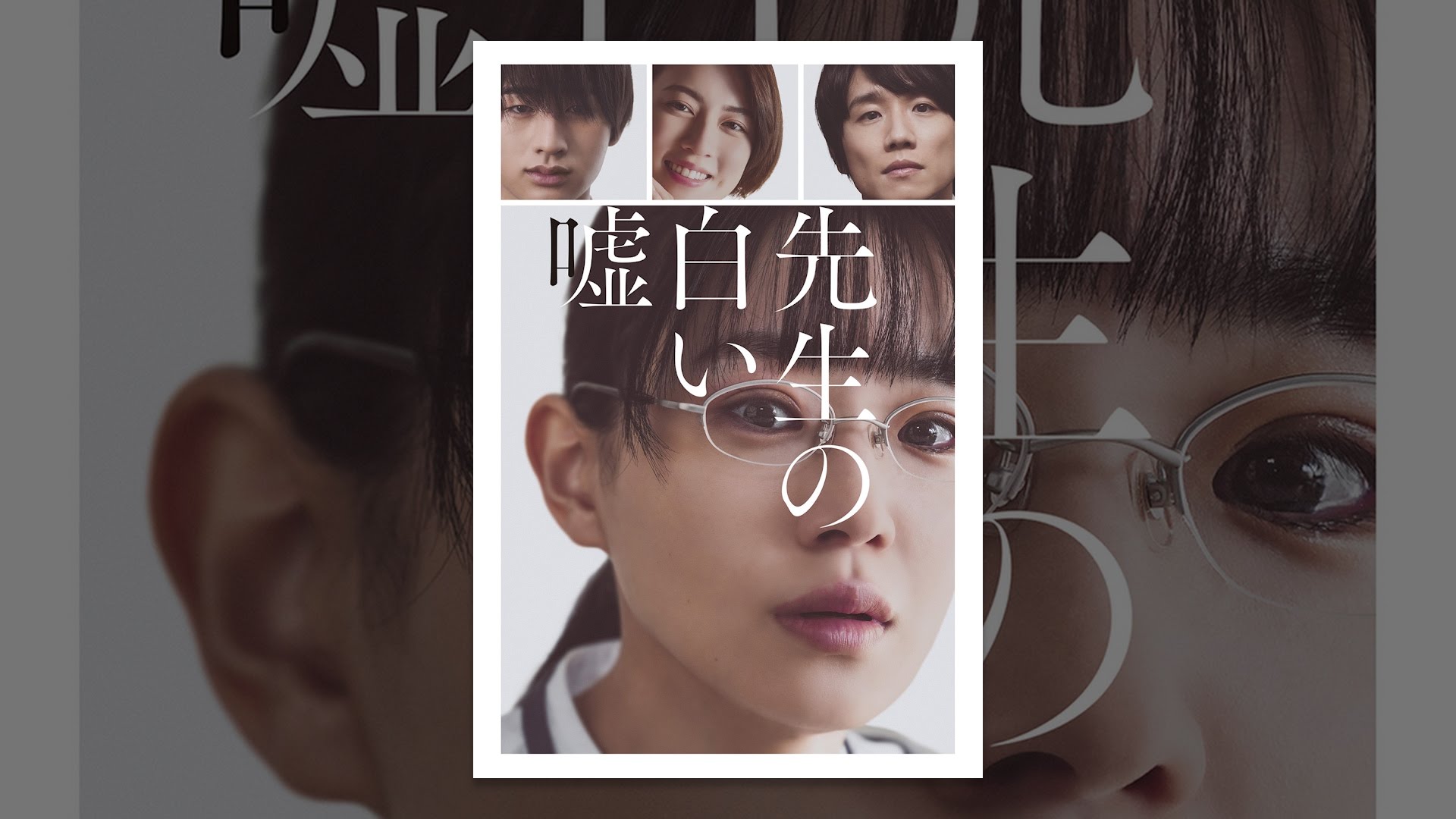 映画『先生の白い嘘』は面白い？つまらない？正直レビュー｜爽やかさの仮面を剥いだ風間俊介の“裏の顔”に震える、重厚な心理スリラー