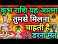 कुंभ राशि यह आत्मा तुमसे मिलना चाहती ह