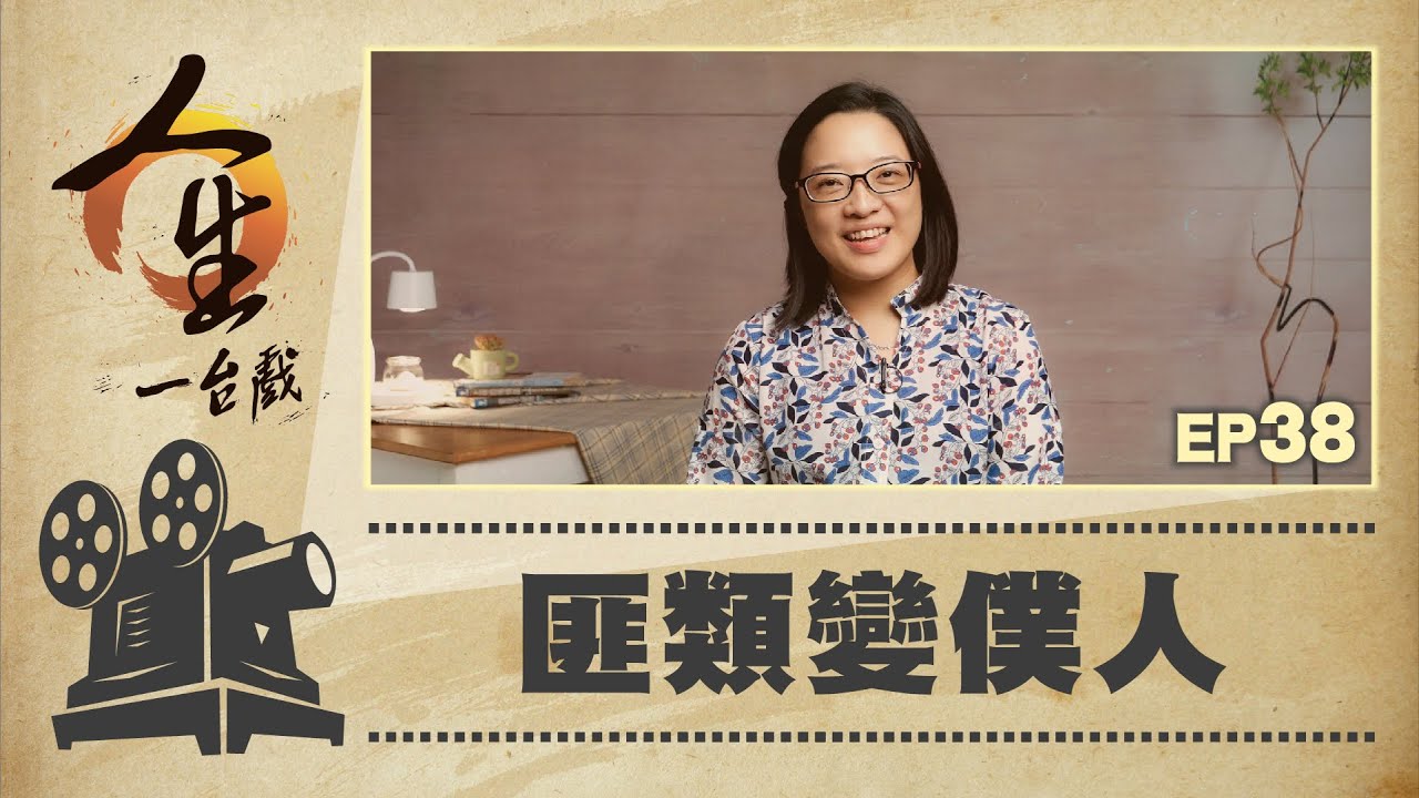 匪類變僕人
