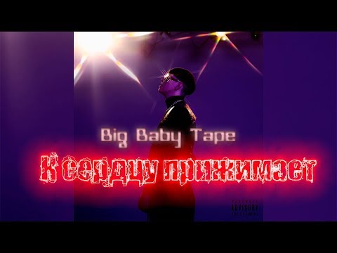 Big Baby Tape - Trap Luv Text (Official Audio)
