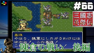 #66【SFC 三國志英傑伝】『レトロ実況』【陳倉の戦い】後編