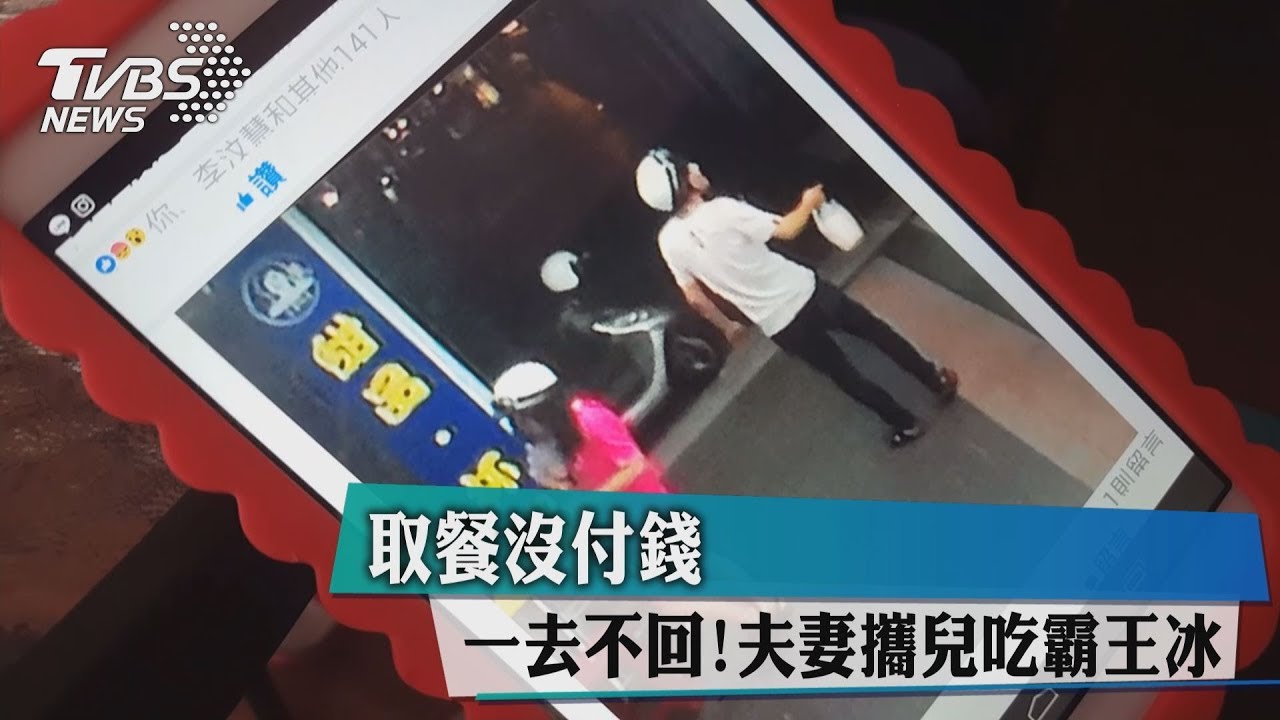一去不回!夫妻攜兒吃霸王冰 取餐沒付錢