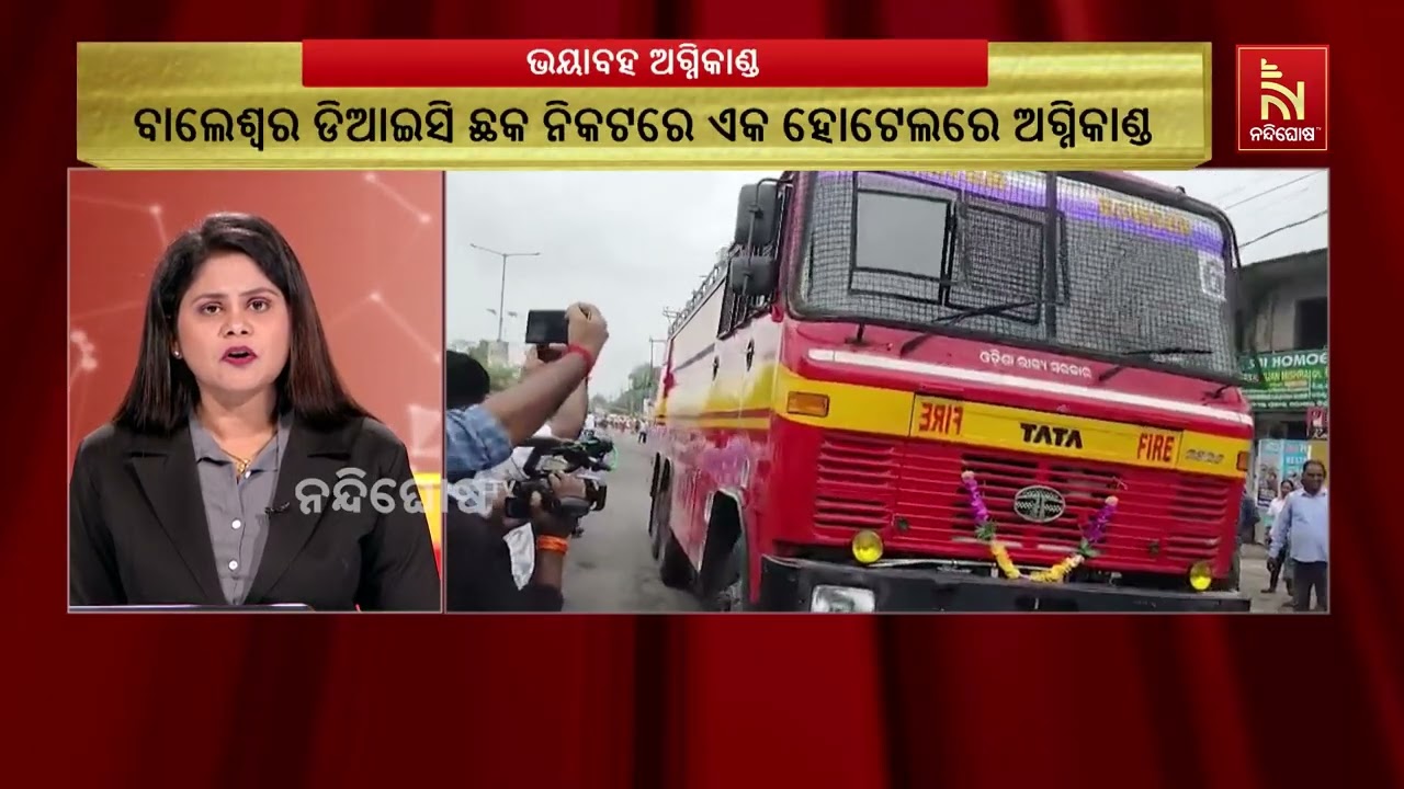 ବାଲେଶ୍ୱର ଡିଆଇସି ଛକ ନିକଟରେ ଥିବା ଏକ ହୋଟେଲରେ ଅଗ୍ନିକାଣ୍?