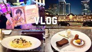 【vlog】ALL STAR STAGE -Happy Celebration- 参戦記録 ※ライブ映像有り👑🎤｜cafe1894で丸の内ディナー🍝🍰｜