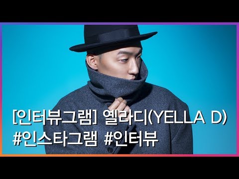 [인터뷰그램] '올라운드 플레이어' 옐라디 (Yella D) (INTERVIEWGRAM)