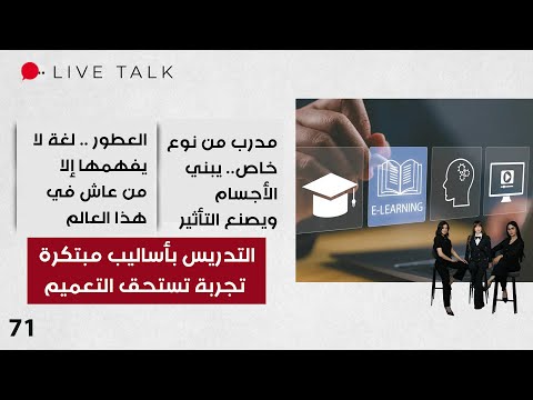 فيديو | التدريس بأساليب مبتكرة .. تجربة تستحق التعميم - Live Talk - الحلقة ٧١