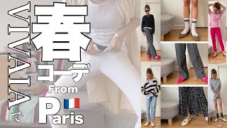 【VIVAIA春コーデ】パリからお届け🇫🇷36歳ママの春コーデ｜今から着れる｜今買うならコレ