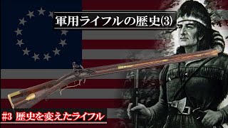 【ゆっくり解説】軍用ライフルの歴史(3)『歴史を変えたライフル』